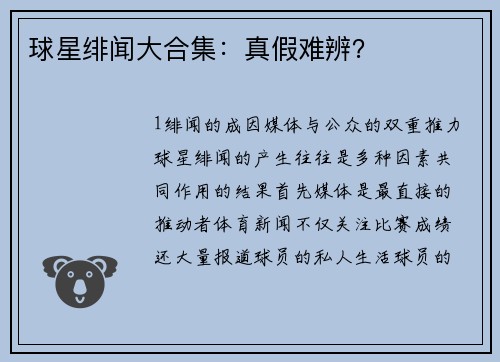 球星绯闻大合集：真假难辨？