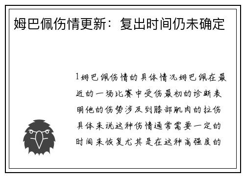 姆巴佩伤情更新：复出时间仍未确定