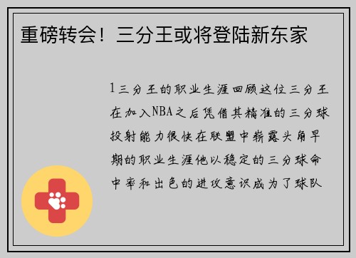 重磅转会！三分王或将登陆新东家