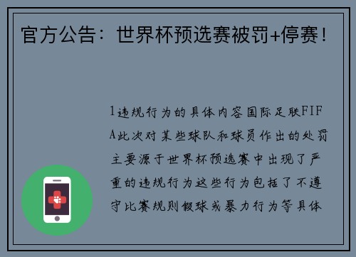 官方公告：世界杯预选赛被罚+停赛！
