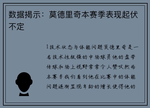 数据揭示：莫德里奇本赛季表现起伏不定