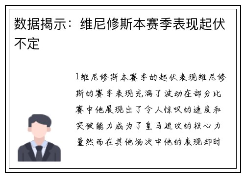数据揭示：维尼修斯本赛季表现起伏不定