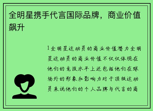 全明星携手代言国际品牌，商业价值飙升