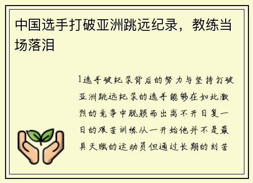 中国选手打破亚洲跳远纪录，教练当场落泪