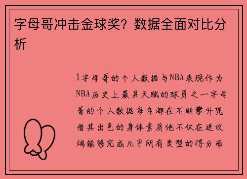 字母哥冲击金球奖？数据全面对比分析