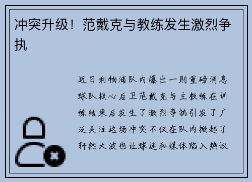 冲突升级！范戴克与教练发生激烈争执