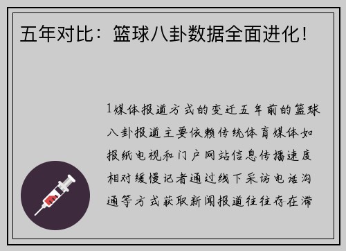 五年对比：篮球八卦数据全面进化！