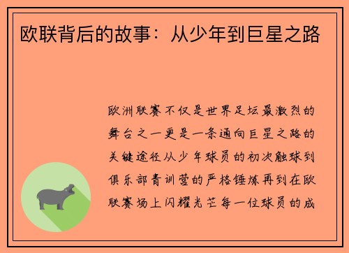欧联背后的故事：从少年到巨星之路
