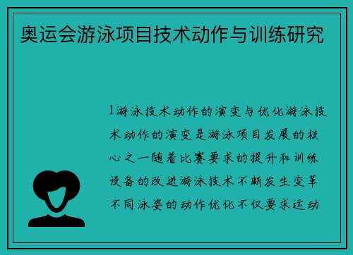 奥运会游泳项目技术动作与训练研究
