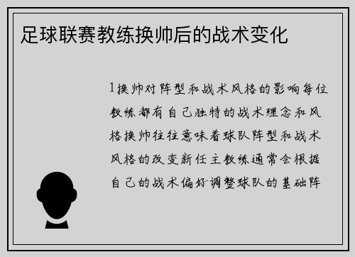 足球联赛教练换帅后的战术变化
