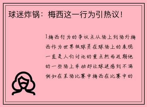 球迷炸锅：梅西这一行为引热议！