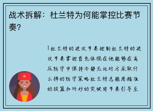 战术拆解：杜兰特为何能掌控比赛节奏？