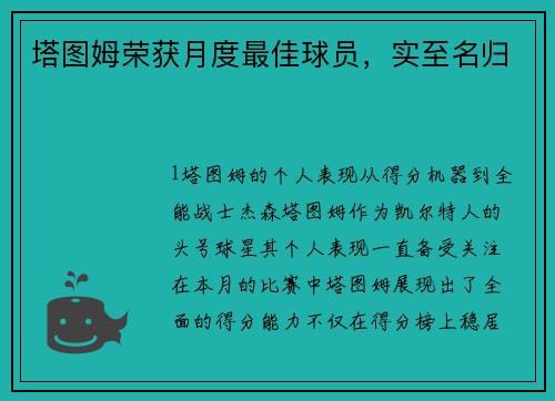 塔图姆荣获月度最佳球员，实至名归