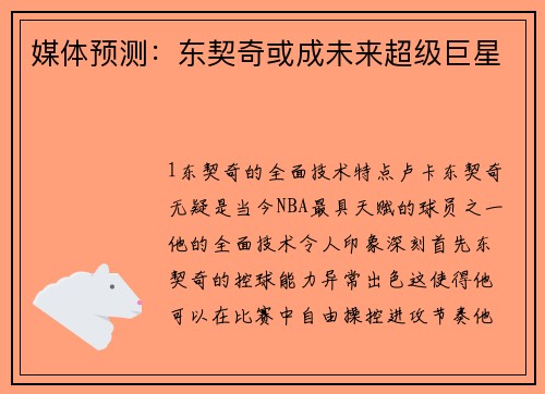 媒体预测：东契奇或成未来超级巨星