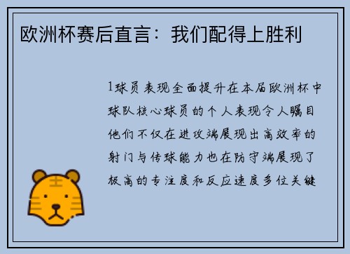 欧洲杯赛后直言：我们配得上胜利