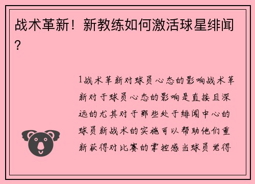 战术革新！新教练如何激活球星绯闻？