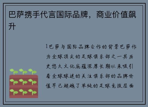 巴萨携手代言国际品牌，商业价值飙升