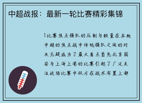 中超战报：最新一轮比赛精彩集锦