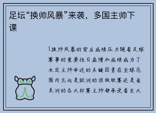 足坛“换帅风暴”来袭，多国主帅下课