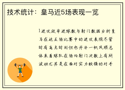 技术统计：皇马近5场表现一览