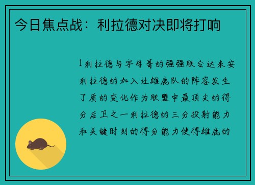 今日焦点战：利拉德对决即将打响
