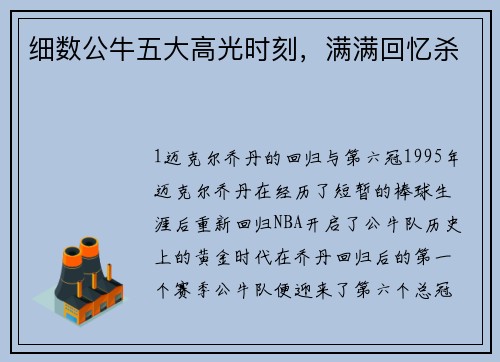 细数公牛五大高光时刻，满满回忆杀