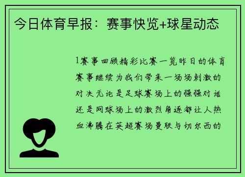 今日体育早报：赛事快览+球星动态