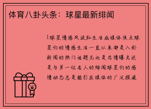 体育八卦头条：球星最新绯闻