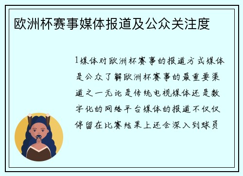 欧洲杯赛事媒体报道及公众关注度