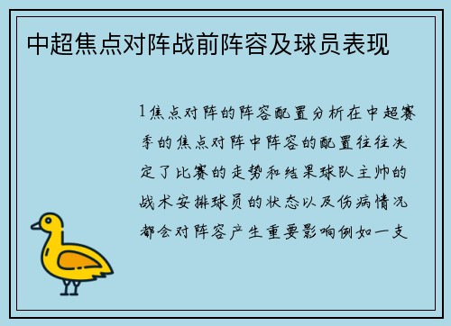 中超焦点对阵战前阵容及球员表现