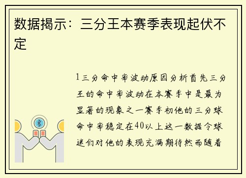 数据揭示：三分王本赛季表现起伏不定