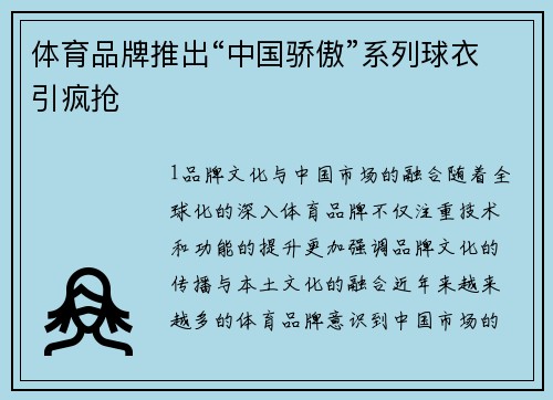 体育品牌推出“中国骄傲”系列球衣引疯抢