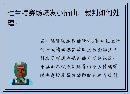 杜兰特赛场爆发小插曲，裁判如何处理？