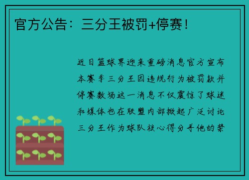 官方公告：三分王被罚+停赛！