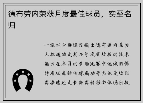 德布劳内荣获月度最佳球员，实至名归