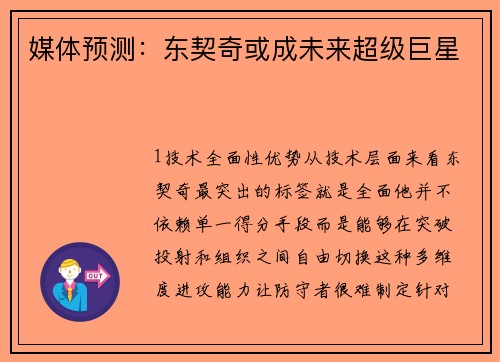 媒体预测：东契奇或成未来超级巨星