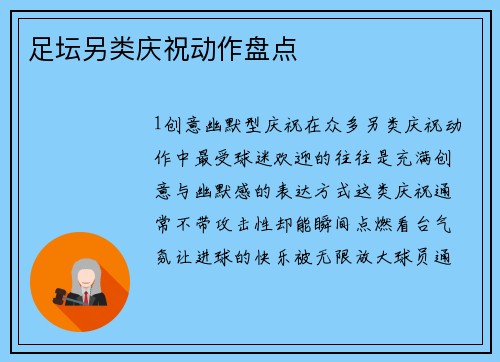 足坛另类庆祝动作盘点