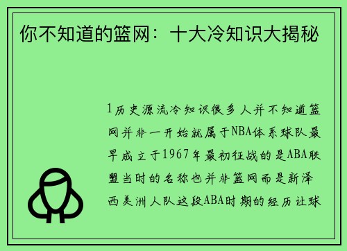 你不知道的篮网：十大冷知识大揭秘