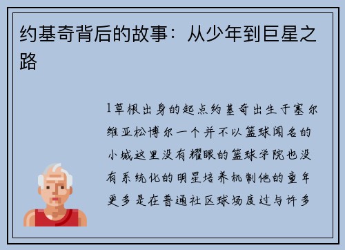 约基奇背后的故事：从少年到巨星之路