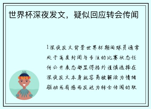 世界杯深夜发文，疑似回应转会传闻