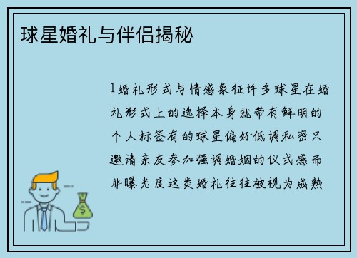 球星婚礼与伴侣揭秘