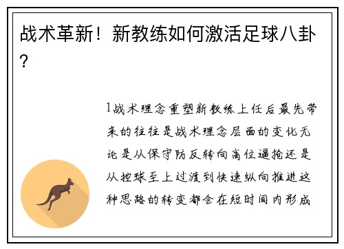 战术革新！新教练如何激活足球八卦？