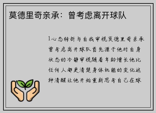 莫德里奇亲承：曾考虑离开球队