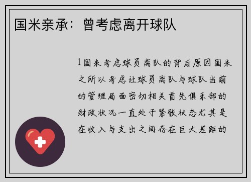 国米亲承：曾考虑离开球队