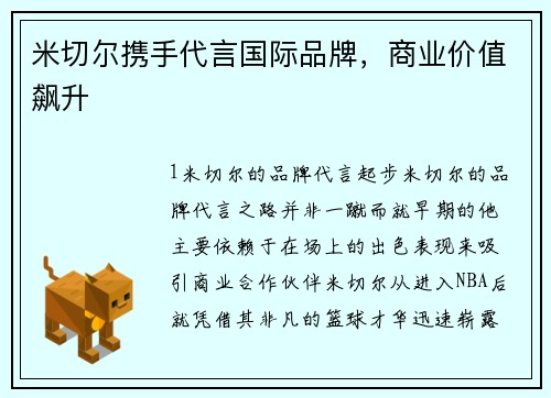 米切尔携手代言国际品牌，商业价值飙升
