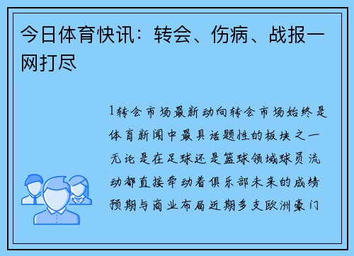 今日体育快讯：转会、伤病、战报一网打尽