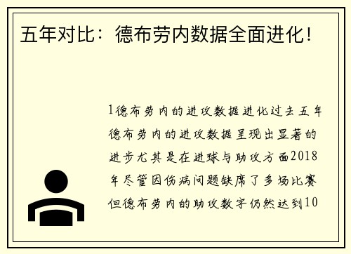 五年对比：德布劳内数据全面进化！