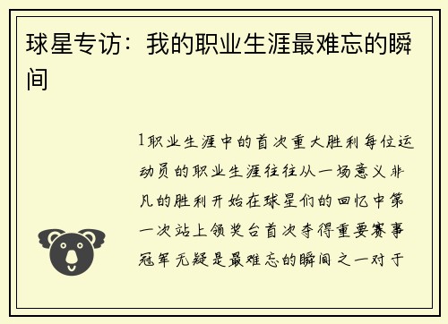 球星专访：我的职业生涯最难忘的瞬间