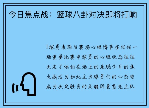 今日焦点战：篮球八卦对决即将打响