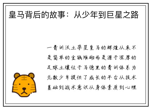 皇马背后的故事：从少年到巨星之路